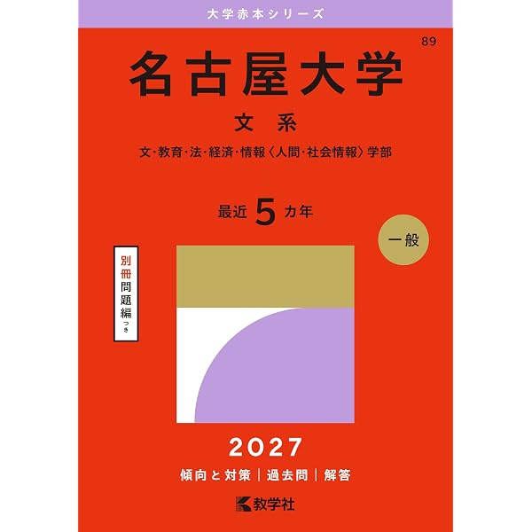 2026入試対策 名古屋大学・文系数学25か年 | 外林 康治 |本 | 通販