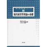 現代経営管理論の基礎 (現代経営基礎シリーズ)