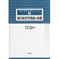 経営管理論 : 講義草稿 | 中原 翔 |本 | 通販 | Amazon