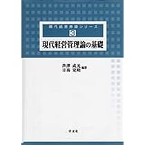 現代経営管理論の基礎 (現代経営基礎シリーズ) | 芦澤 成光, 日