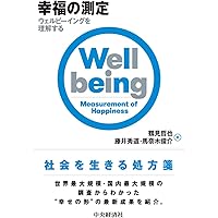 主観的幸福を測る ＯＥＣＤガイドライン/明石書店/経済協力開発機構（単行本（ソフトカバー）） 主観的幸福を測る――OECDガイドライン | 経済協力開発機構(OECD), 桑原