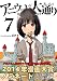 アニウッド大通り　７: アニメ監督一家物語