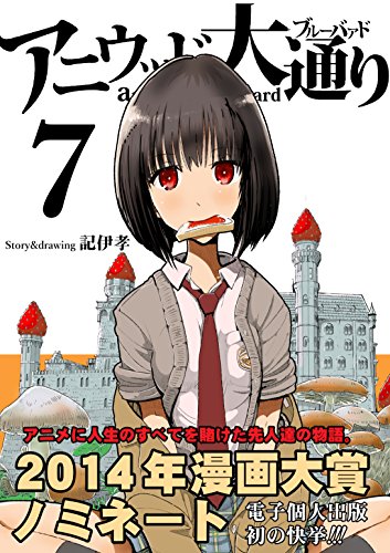 アニウッド大通り 7: アニメ監督一家物語