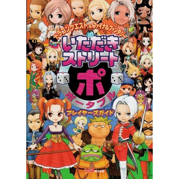 ドラゴンクエスト&ファイナルファンタジー in いただきストリート