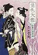 男色大鑑-歌舞伎若衆編- (B's-LOVEY COMICS)