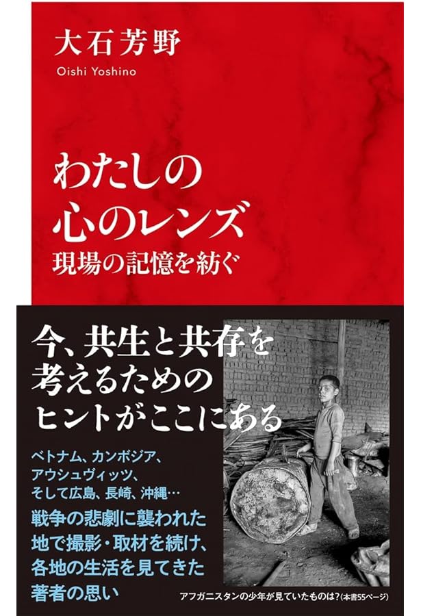ベトナム凛と: 大石芳野写真集 | 大石 芳野 |本 | 通販 | Amazon