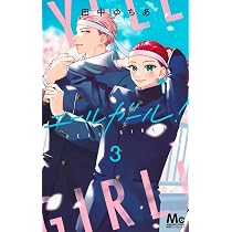Amazon.co.jp: エールガール! 2 (マーガレットコミックス) : 田中 ゆ