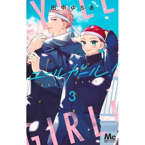 Amazon.co.jp: エールガール! 1 (マーガレットコミックス) : 田中 ゆ