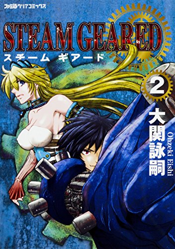 『STEAM GEARED スチームギアード』2巻
