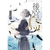 後宮の烏 7 (集英社オレンジ文庫)