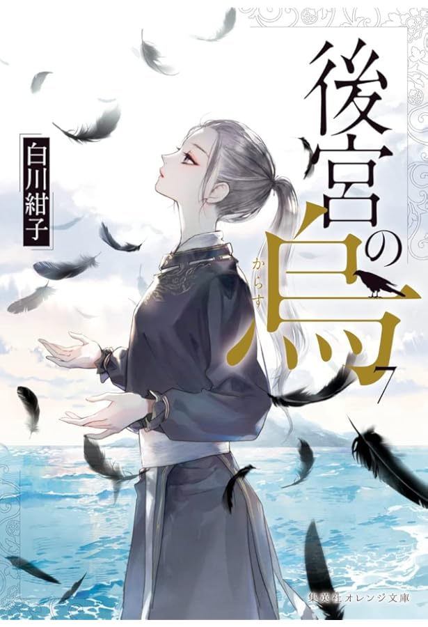 Amazon.co.jp: 後宮の烏 ライトノベル 1-7巻セット : 白川紺子, 香魚子: 本