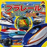 プラレールコレクション2016 (超ひみつゲット 97)