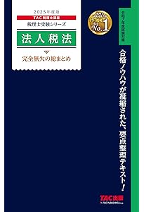 税理士 34 法人税法 理論マスター 2025年度版 [法令等の改正・本試験の