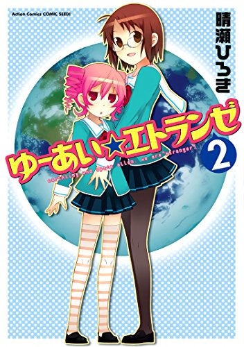 『ゆーあい・エトランゼ』2巻
