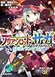 アリアンロッド・サガ・リプレイ・ゲッタウェイ（２） 逆境）ほし）ワンダフル (富士見ドラゴン・ブック)