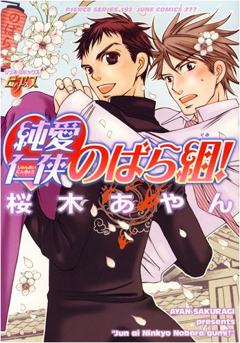 『純愛仁侠のばら組!』1巻