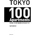 TOKYO 100 Apartments : 東京圏に100棟の賃貸集合住宅を設計する