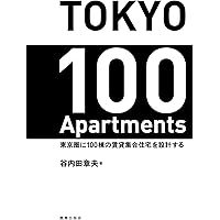 集合住宅 (建築設計テキスト) | 建築設計テキスト編集委員会, 鈴木