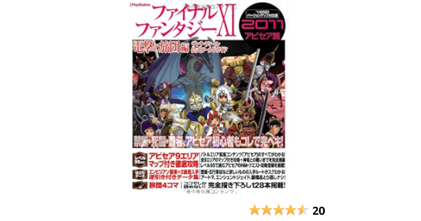 ファイナルファンタジーxi 電撃の旅団 編 ヴァナ ディール公式ワールドガイド 11 アビセア篇 電撃プレイステーション編集部 本 通販 Amazon