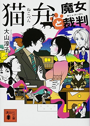 大山淳子:猫弁と魔女裁判 (講談社文庫)