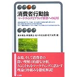 消費者行動論--マーケティングとブランド構築への応用 (有斐閣アルマ)