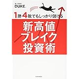 1勝4敗でもしっかり儲ける新高値ブレイク投資術