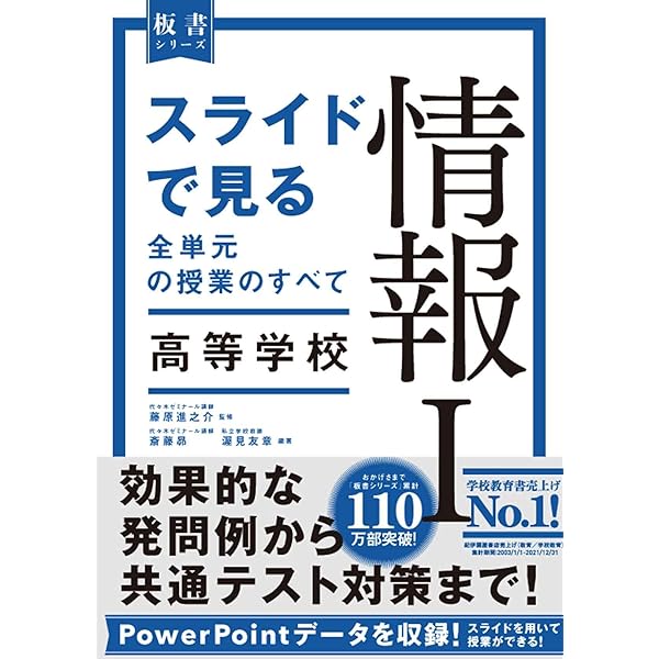 スライドで見る全単元の授業のすべて 情報I 高等学校 (板書シリーズ