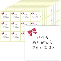 いつもありがとうございます。 Amazon.co.jp: ギフトシール 【いつもありがとうございます。】 120枚