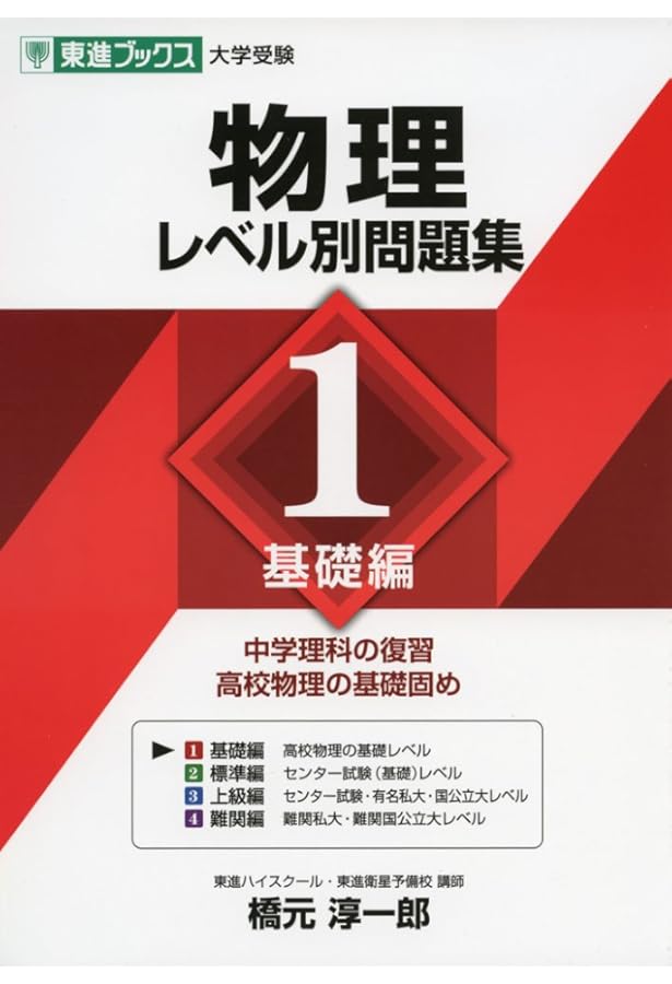 物理レベル別問題集 4難関編 (東進ブックス 大学受験 レベル別問題集