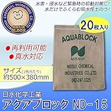 日水化学工業　防災用品　吸水性土のう　「アクアブロック」　NDシリーズ　再利用可能版(真水対応)　ND-15　20枚入り