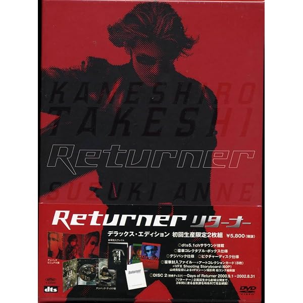 リターナー デラックス・エディション DVD 2枚組
