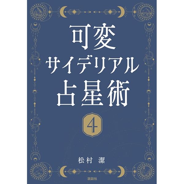 Amazon.co.jp: 可変サイデリアル占星術6: ～VALIS編～ : 松村 潔: 本