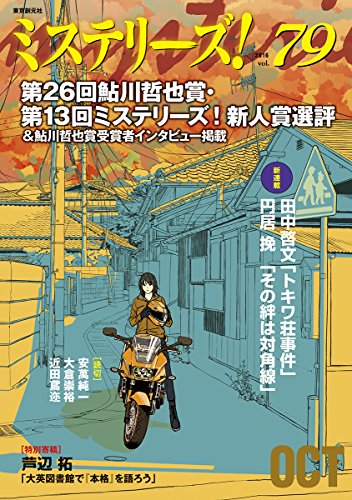 ミステリーズ vol.79