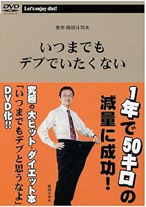 いつまでもデブでいたくない [DVD]