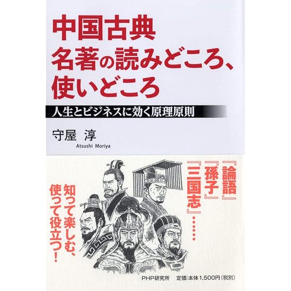 本当の知性を身につけるための中国古典 | 守屋淳 |本 | 通販 | Amazon
