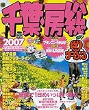 千葉・房総 2007 (マップルマガジン 120)