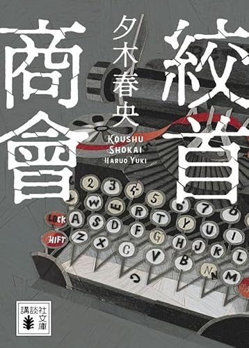 夕木春央:絞首商會 (講談社文庫)