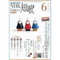NHK 短歌 (7月号) |本 | 通販 | Amazon