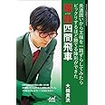 耀龍四間飛車　美濃囲いから王様を一路ずらしてみたらビックリするほど勝てる陣形ができた (マイナビ将棋BOOKS)