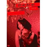 月刊 NEO ムービー 中村 中 “純粋+悪” [DVD]