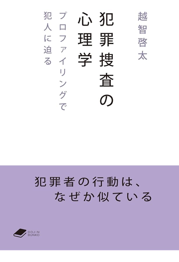 ケースで学ぶ犯罪心理学 | 越智 啓太 |本 | 通販 | Amazon