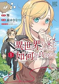 異世界に来たみたいだけど如何すれば良いのだろう (1) (バーズコミックス)