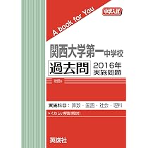 関西大学第一中学校 入学試験問題集 2026年春受験用（プリント形式の