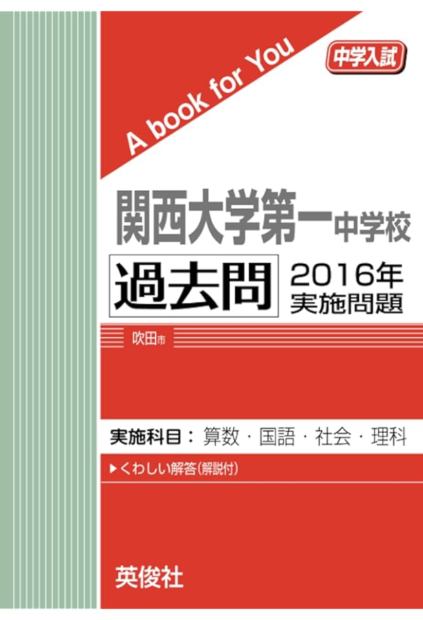 関西大学第一中学校 過去問 2015年実施問題 (中学入試 A book for You