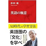 英語の極意 (インターナショナル新書)