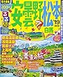 るるぶ安曇野 松本 白馬'19 (るるぶ情報版)