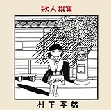 歌人撰集