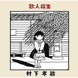 Amazon.co.jp: 哀愁浪漫~村下孝蔵ALL SONGS COLLECTION CD10枚組(DVD付