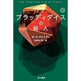 ブラッディダイスの殺人 上 (ハヤカワ・ミステリ文庫)