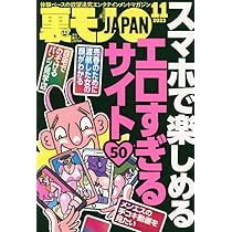 裏モノJAPAN 2023年 11 月号 [雑誌] |本 | 通販 | Amazon 